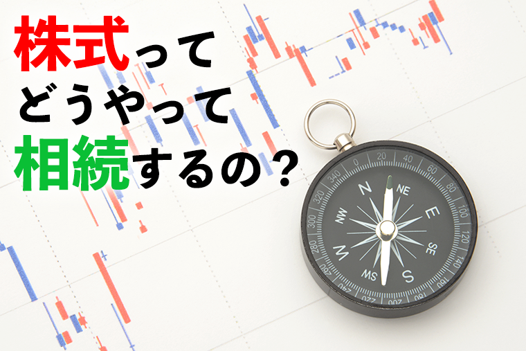 株式の相続手続きを徹底解説 相続税理士相談cafe