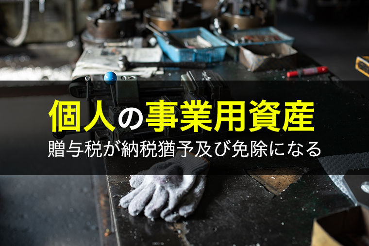 個人の事業用資産についての贈与税の納税猶予及び免除とは 相続税理士相談cafe