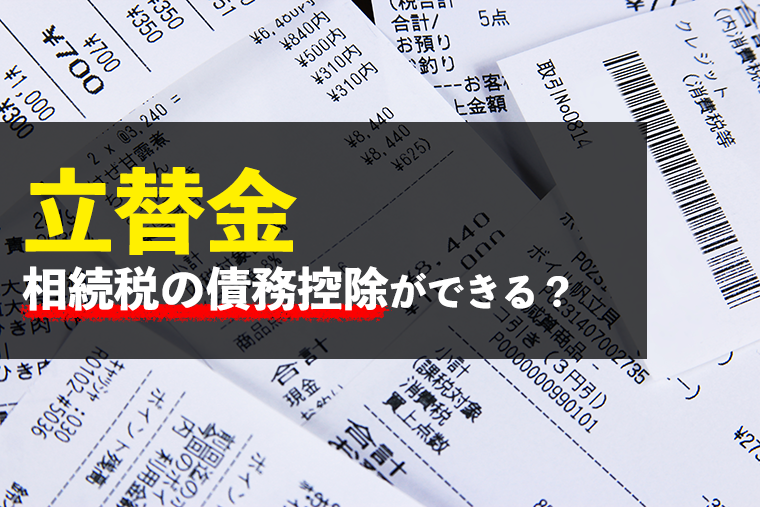 被相続人への立替金は相続税の債務控除の対象になる 相続税理士相談cafe